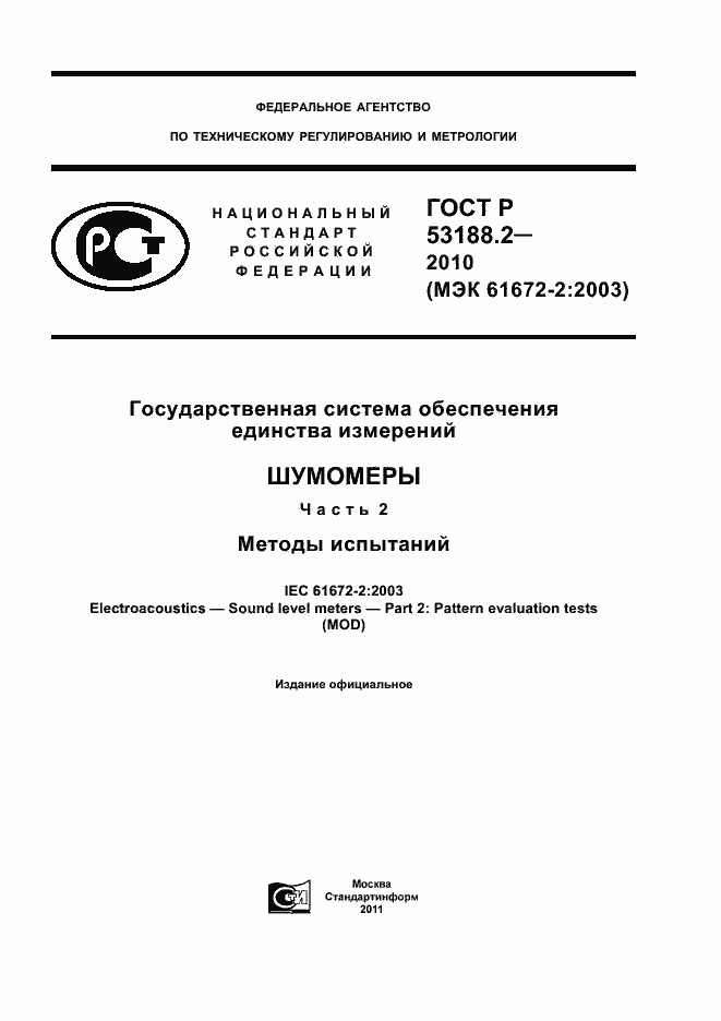 Страница 1 ГОСТ Р 53188.2-2010