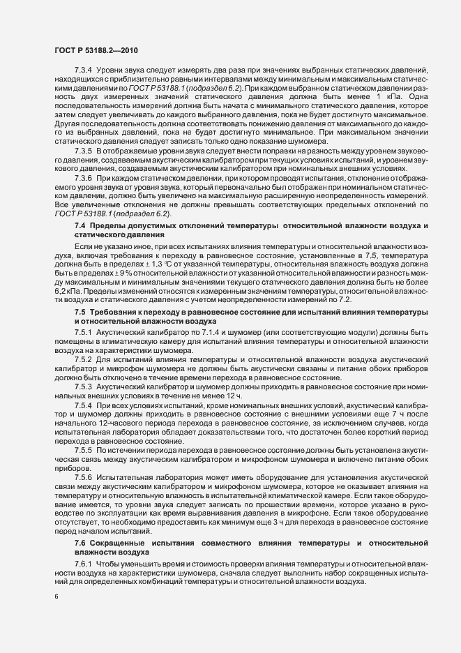 Страница 10 ГОСТ Р 53188.2-2010