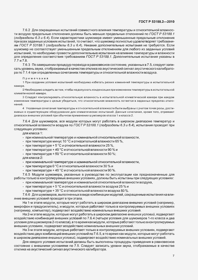 Страница 11 ГОСТ Р 53188.2-2010