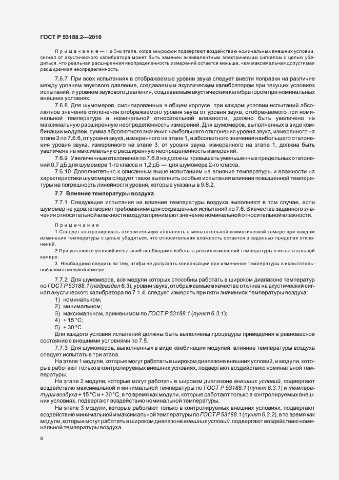 Страница 12 ГОСТ Р 53188.2-2010