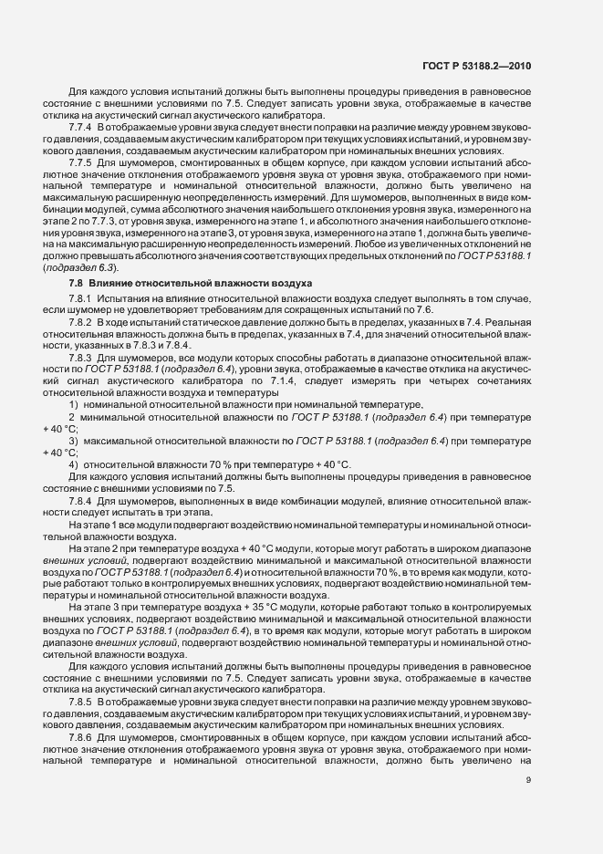 Страница 13 ГОСТ Р 53188.2-2010