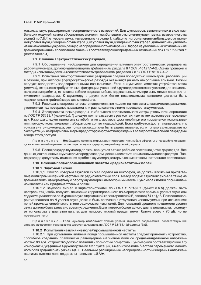Страница 14 ГОСТ Р 53188.2-2010