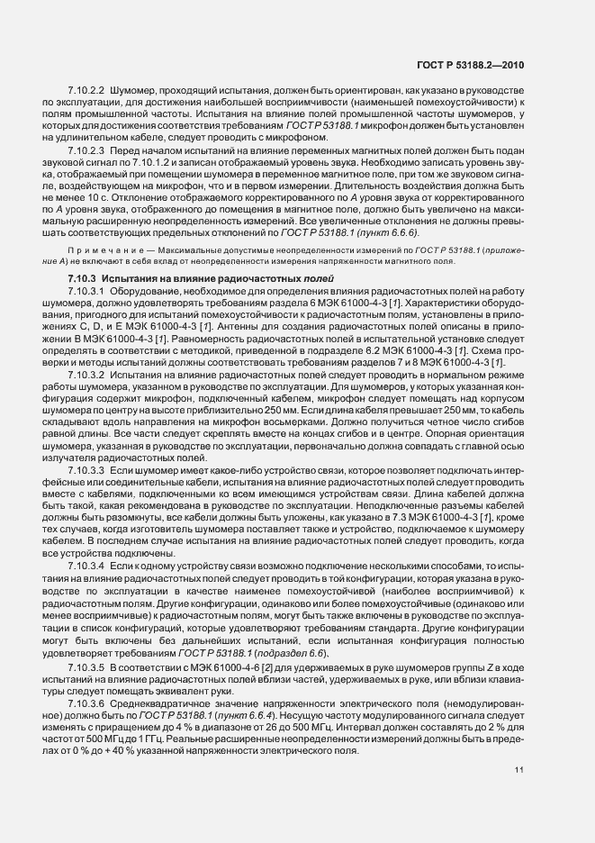 Страница 15 ГОСТ Р 53188.2-2010