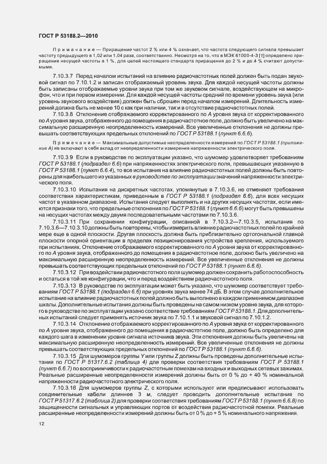 Страница 16 ГОСТ Р 53188.2-2010
