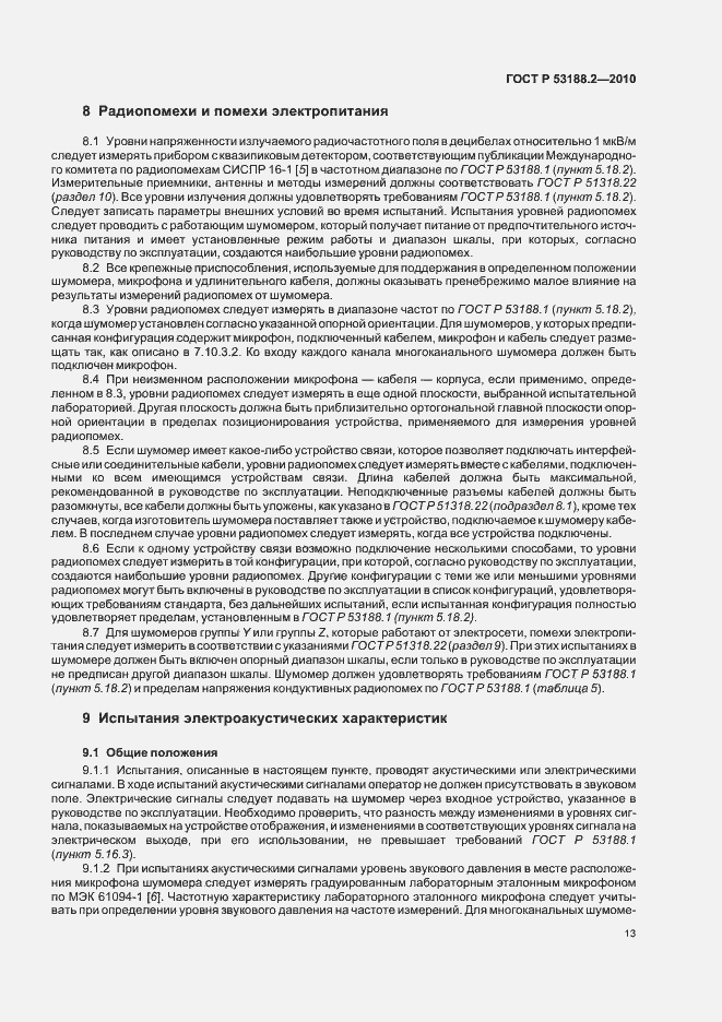 Страница 17 ГОСТ Р 53188.2-2010