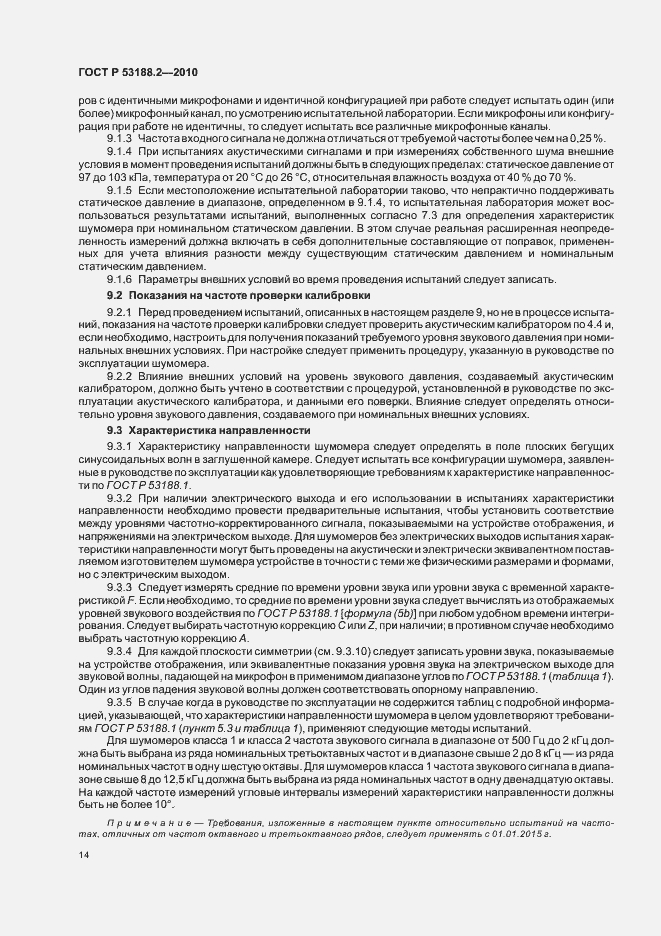 Страница 18 ГОСТ Р 53188.2-2010