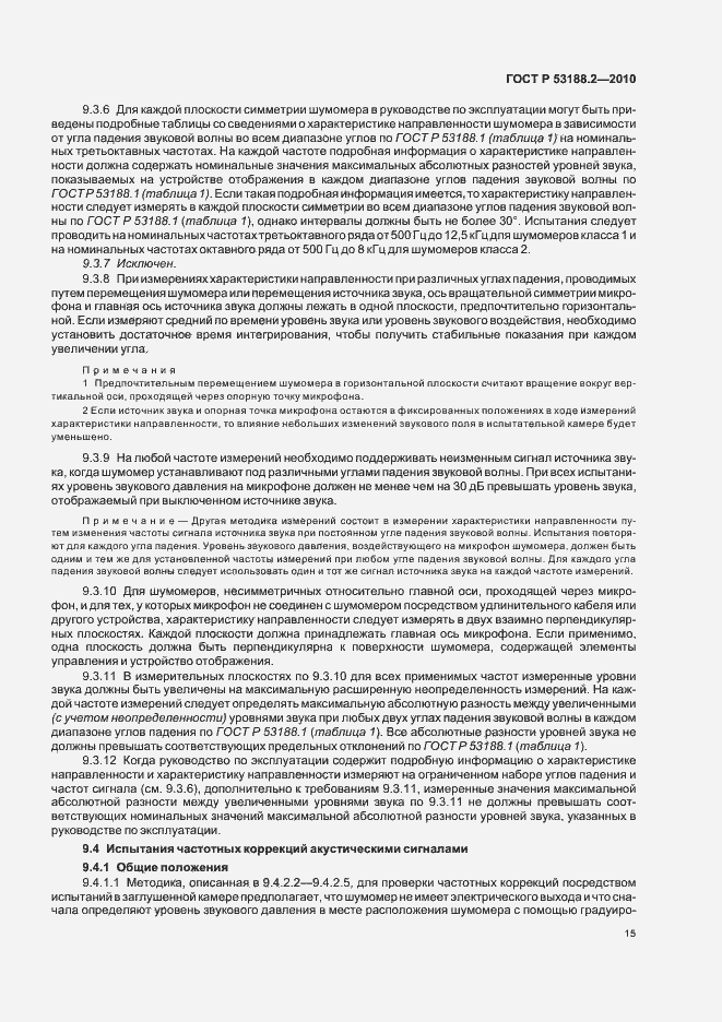 Страница 19 ГОСТ Р 53188.2-2010