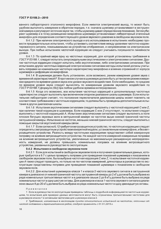 Страница 20 ГОСТ Р 53188.2-2010