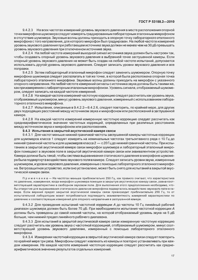 Страница 21 ГОСТ Р 53188.2-2010