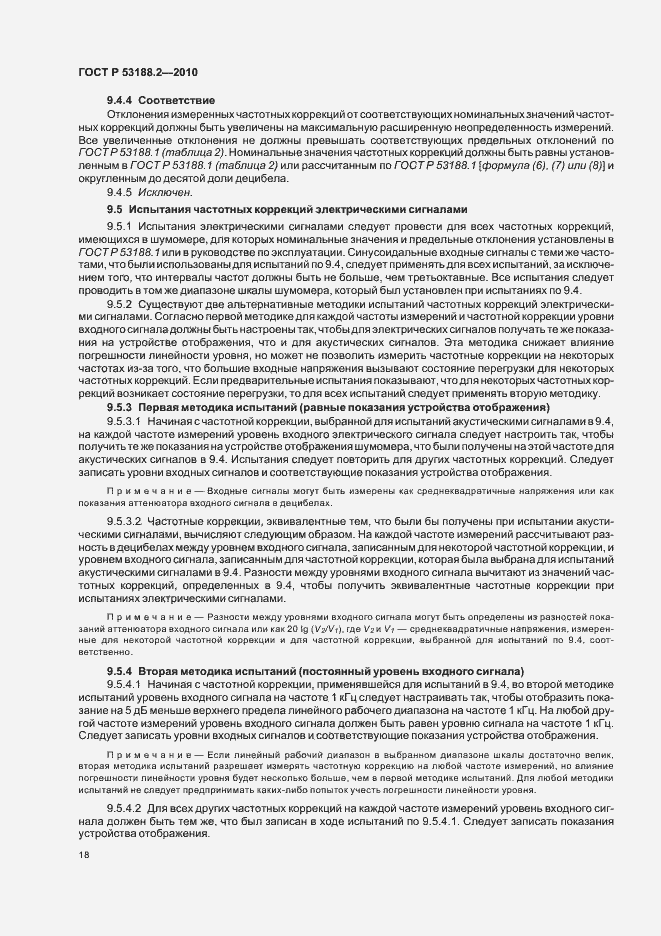 Страница 22 ГОСТ Р 53188.2-2010