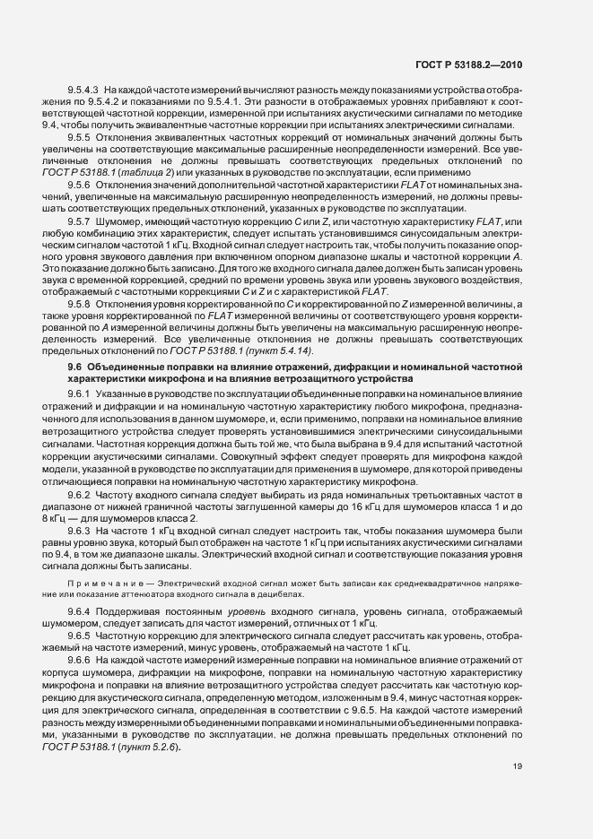 Страница 23 ГОСТ Р 53188.2-2010