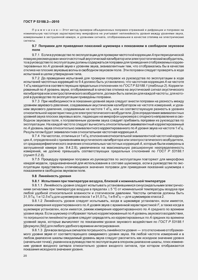 Страница 24 ГОСТ Р 53188.2-2010