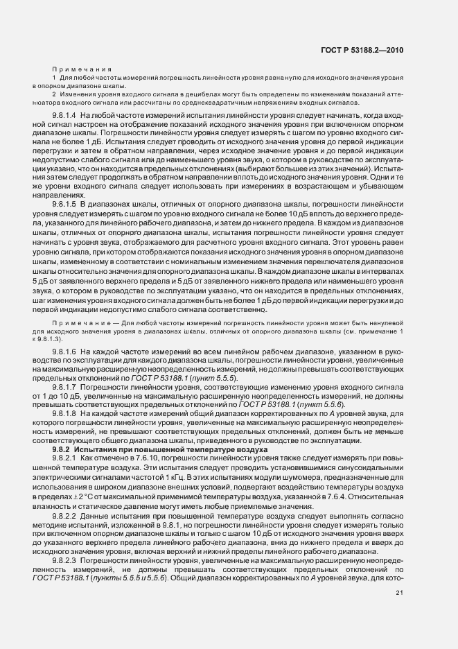 Страница 25 ГОСТ Р 53188.2-2010