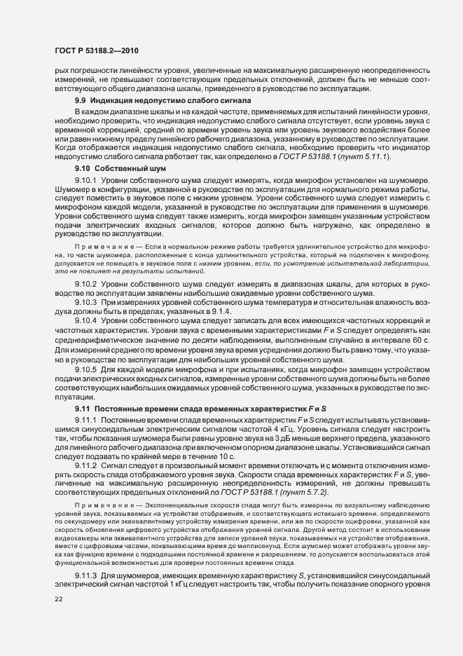 Страница 26 ГОСТ Р 53188.2-2010