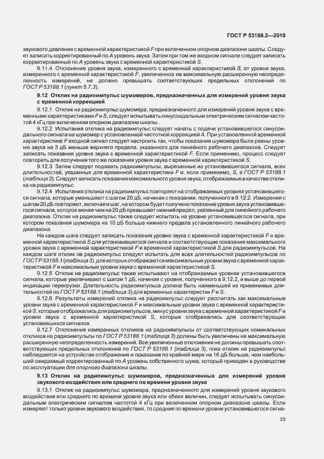 Страница 27 ГОСТ Р 53188.2-2010