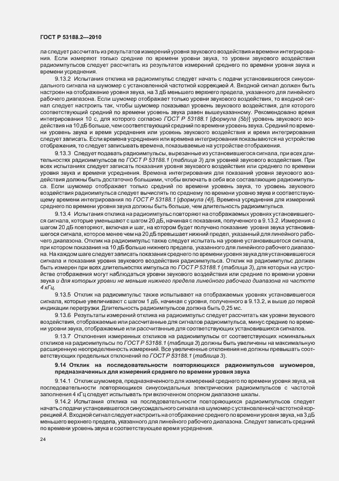 Страница 28 ГОСТ Р 53188.2-2010