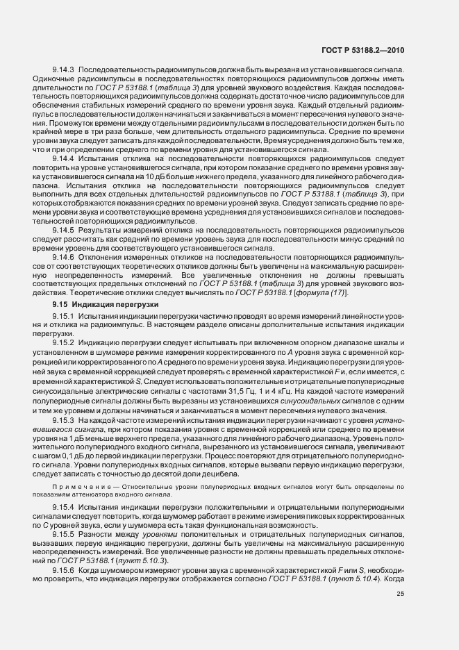 Страница 29 ГОСТ Р 53188.2-2010