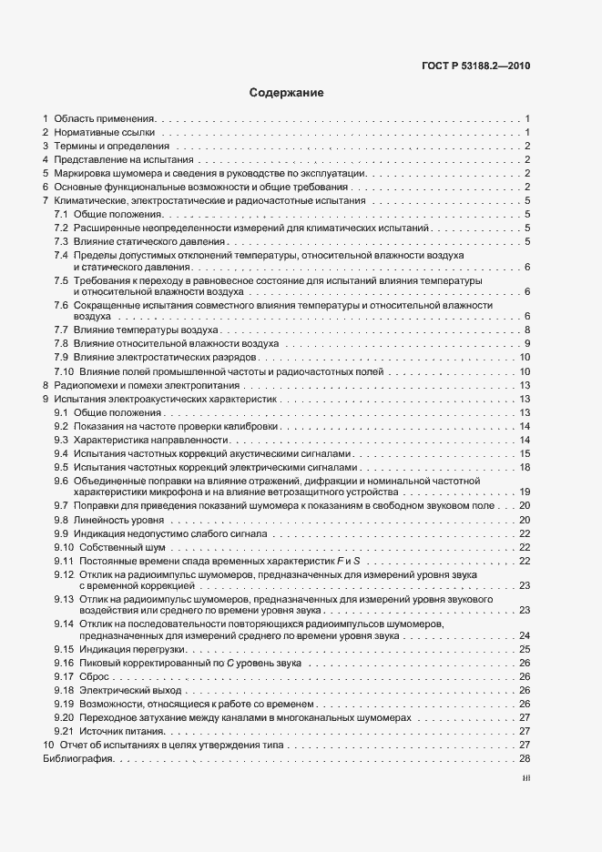 Страница 3 ГОСТ Р 53188.2-2010