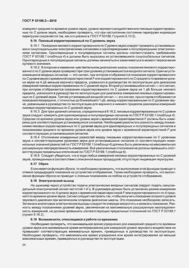 Страница 30 ГОСТ Р 53188.2-2010