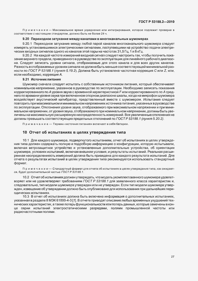Страница 31 ГОСТ Р 53188.2-2010