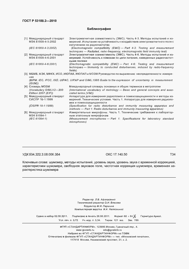 Страница 32 ГОСТ Р 53188.2-2010