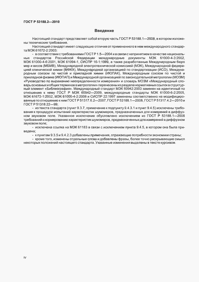 Страница 4 ГОСТ Р 53188.2-2010