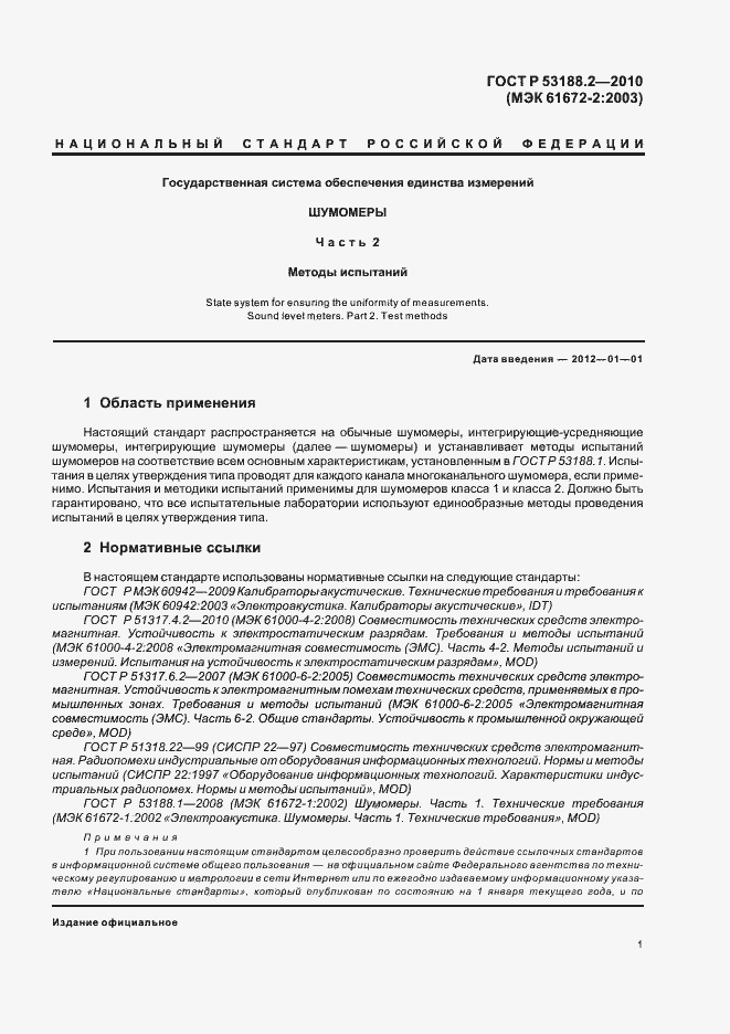 Страница 5 ГОСТ Р 53188.2-2010