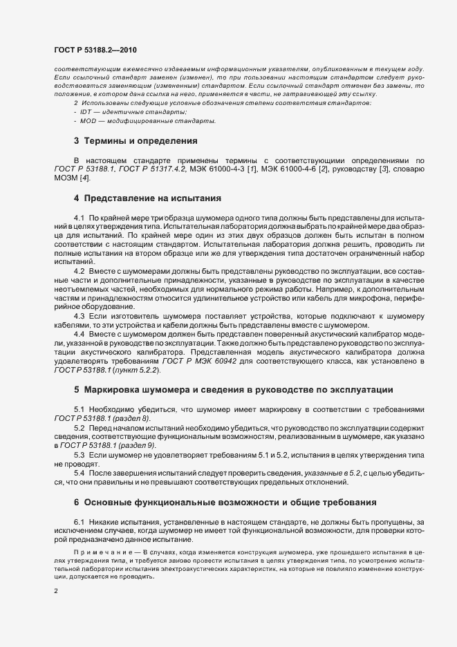 Страница 6 ГОСТ Р 53188.2-2010