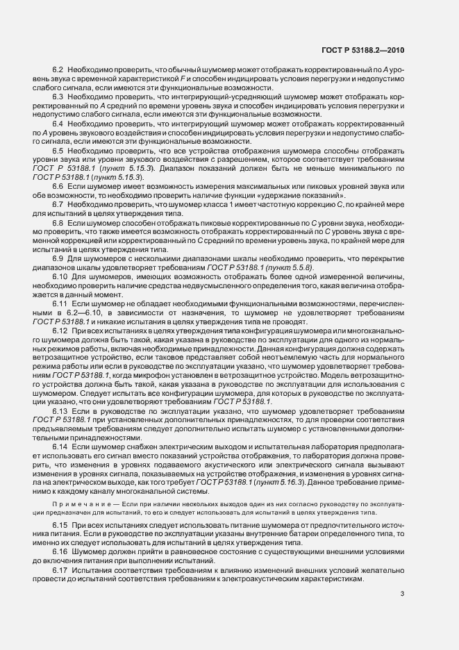 Страница 7 ГОСТ Р 53188.2-2010