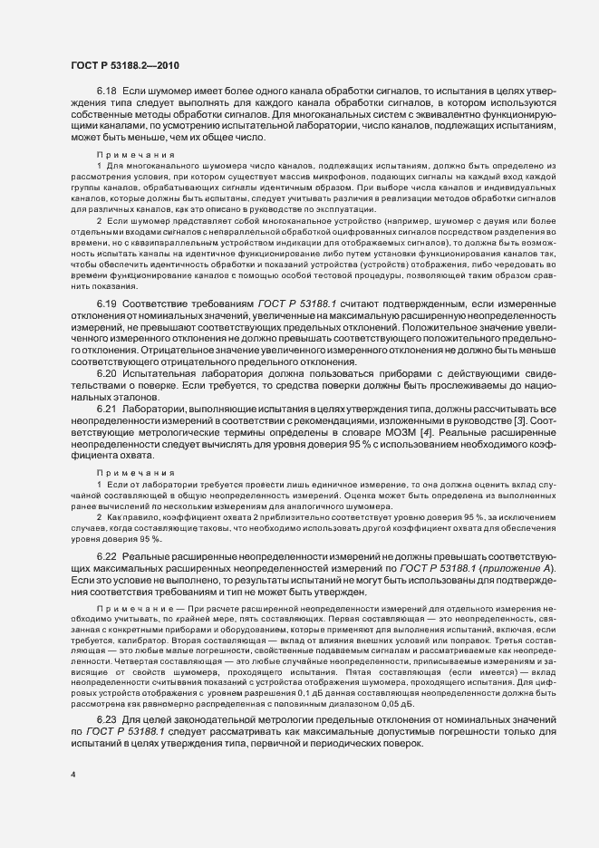 Страница 8 ГОСТ Р 53188.2-2010
