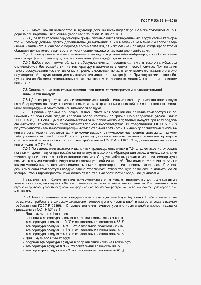 Страница 11 ГОСТ Р 53188.2-2019