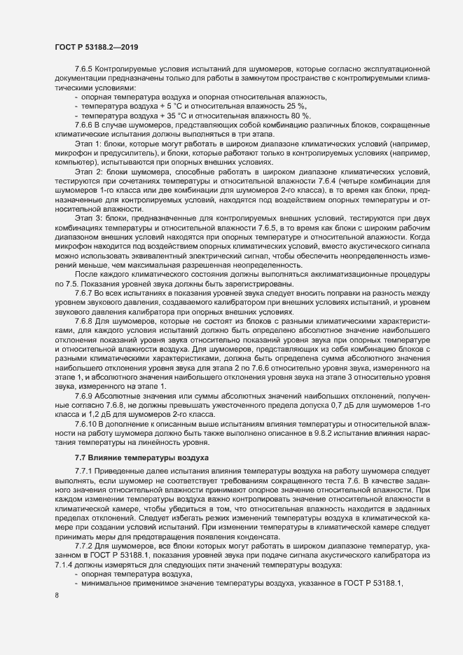 Страница 12 ГОСТ Р 53188.2-2019