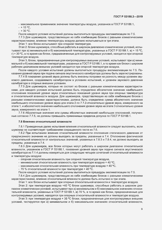 Страница 13 ГОСТ Р 53188.2-2019