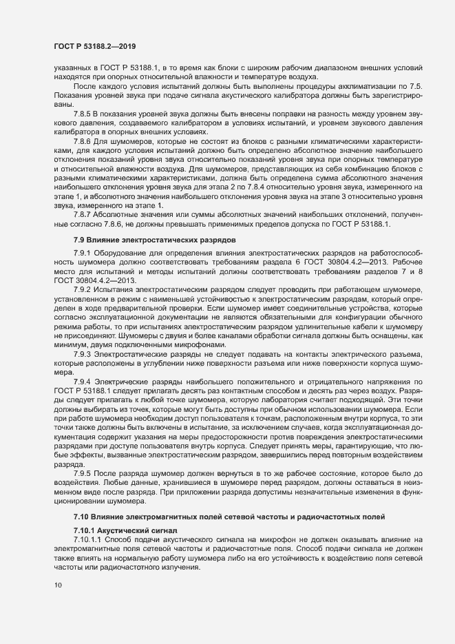Страница 14 ГОСТ Р 53188.2-2019