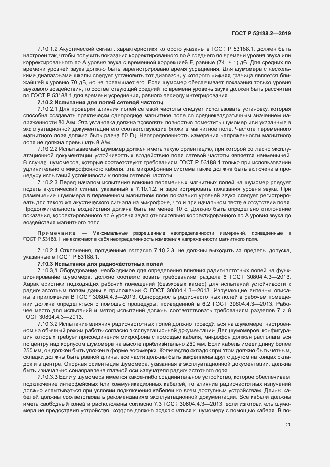 Страница 15 ГОСТ Р 53188.2-2019
