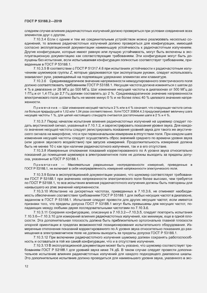 Страница 16 ГОСТ Р 53188.2-2019