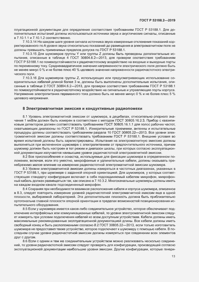 Страница 17 ГОСТ Р 53188.2-2019