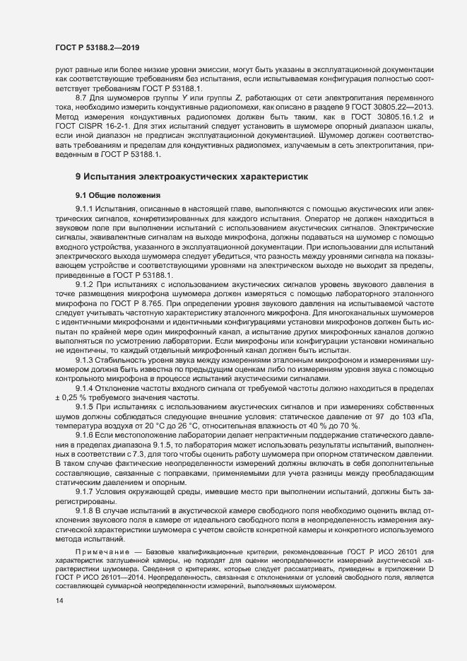 Страница 18 ГОСТ Р 53188.2-2019