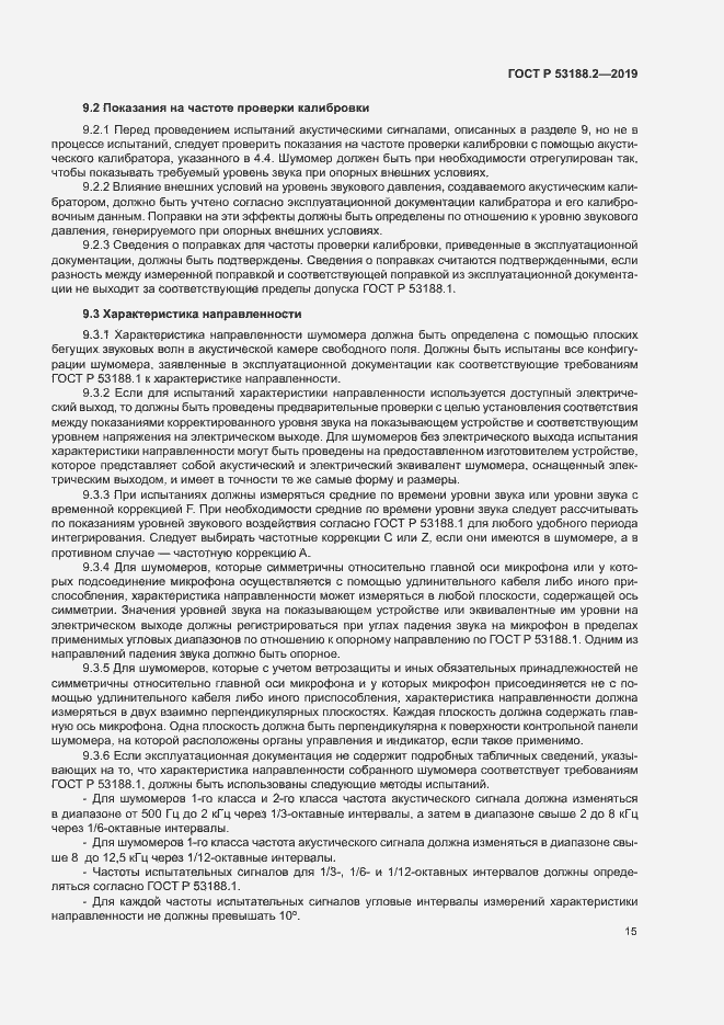 Страница 19 ГОСТ Р 53188.2-2019