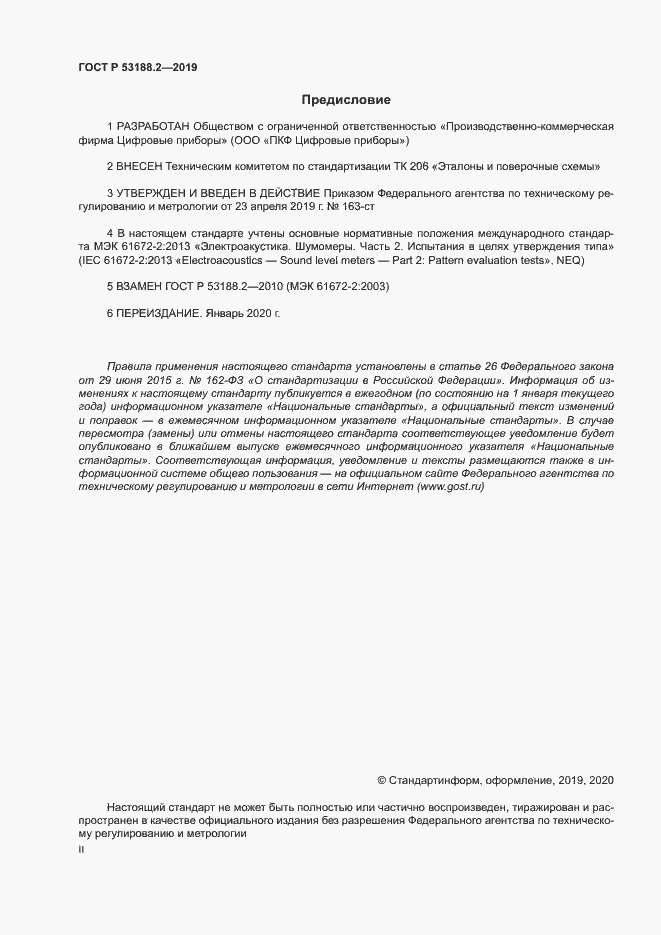 Страница 2 ГОСТ Р 53188.2-2019