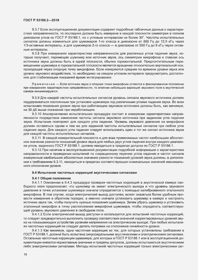 Страница 20 ГОСТ Р 53188.2-2019