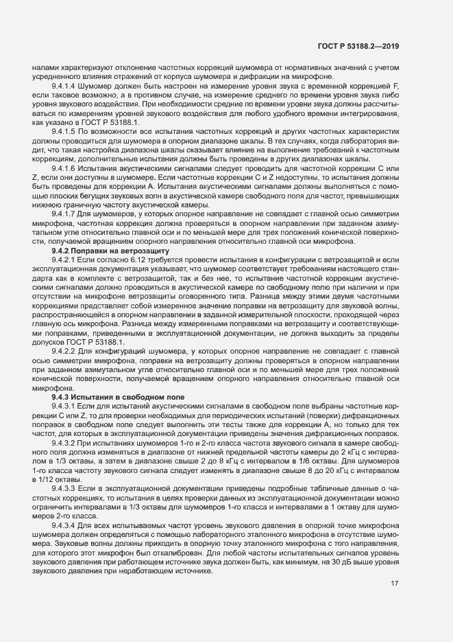 Страница 21 ГОСТ Р 53188.2-2019