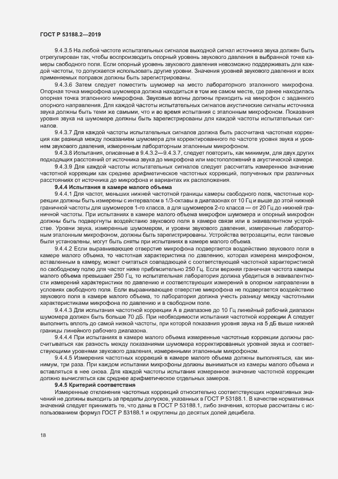 Страница 22 ГОСТ Р 53188.2-2019