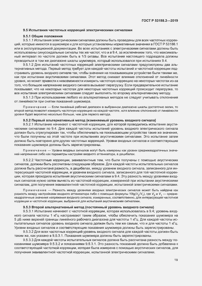 Страница 23 ГОСТ Р 53188.2-2019
