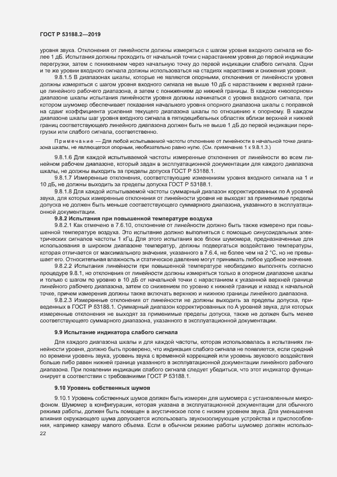 Страница 26 ГОСТ Р 53188.2-2019
