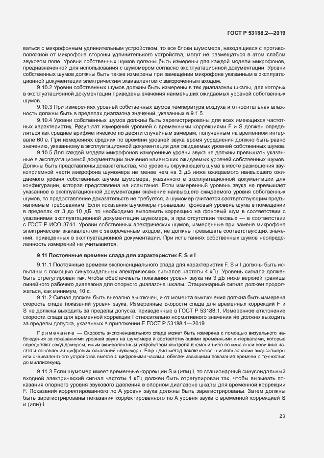 Страница 27 ГОСТ Р 53188.2-2019