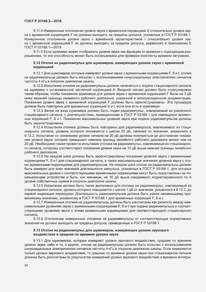 Страница 28 ГОСТ Р 53188.2-2019