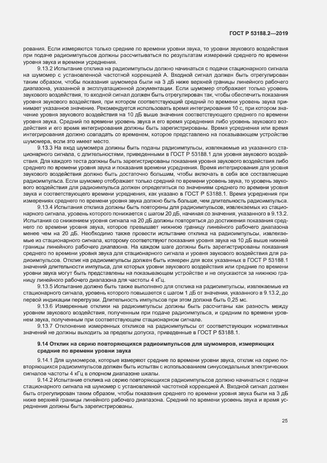 Страница 29 ГОСТ Р 53188.2-2019