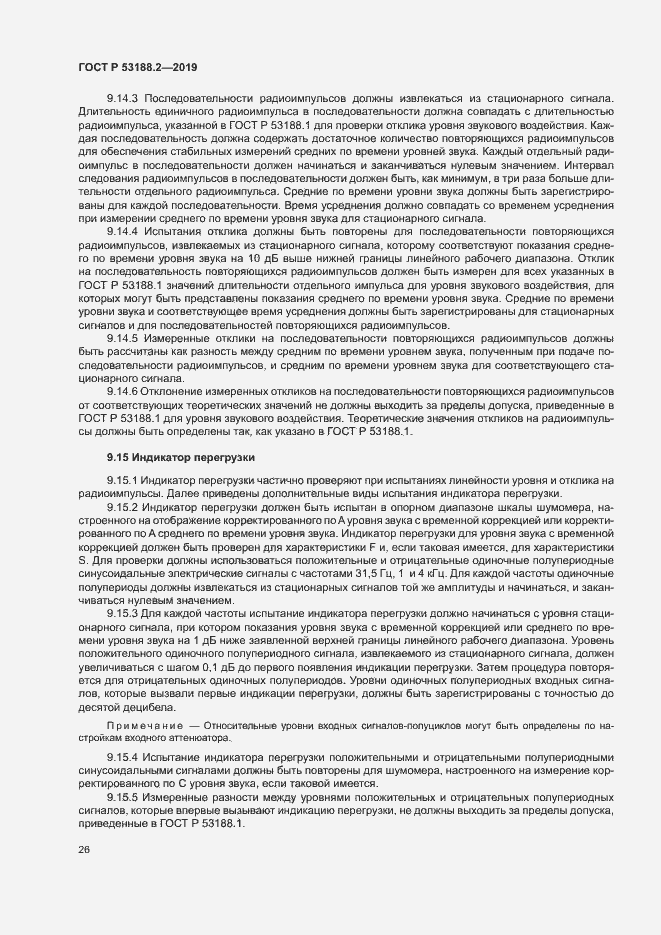 Страница 30 ГОСТ Р 53188.2-2019