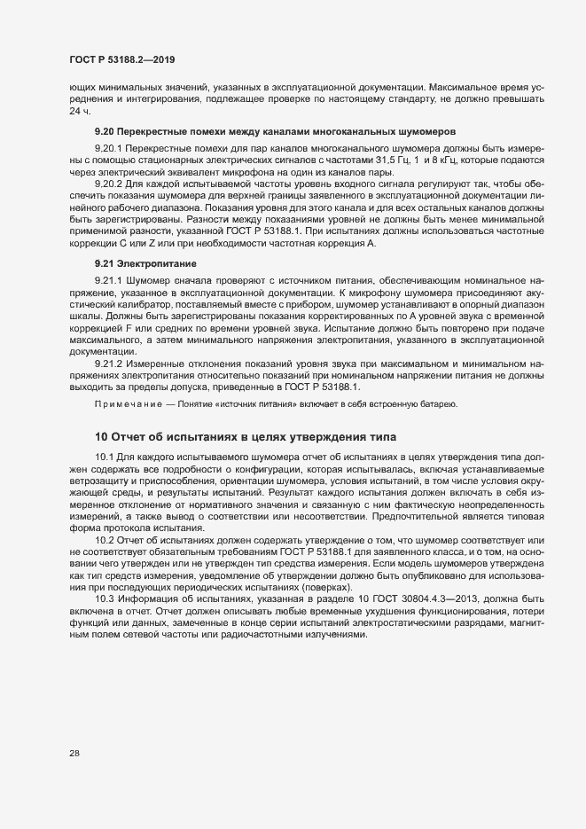 Страница 32 ГОСТ Р 53188.2-2019